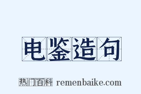 电鉴造句是什么意思的图片